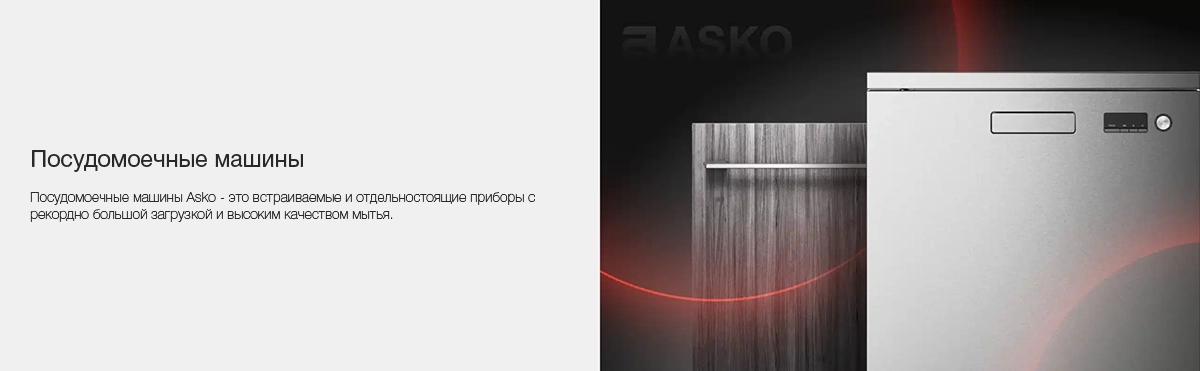 Духовые шкафы Asko