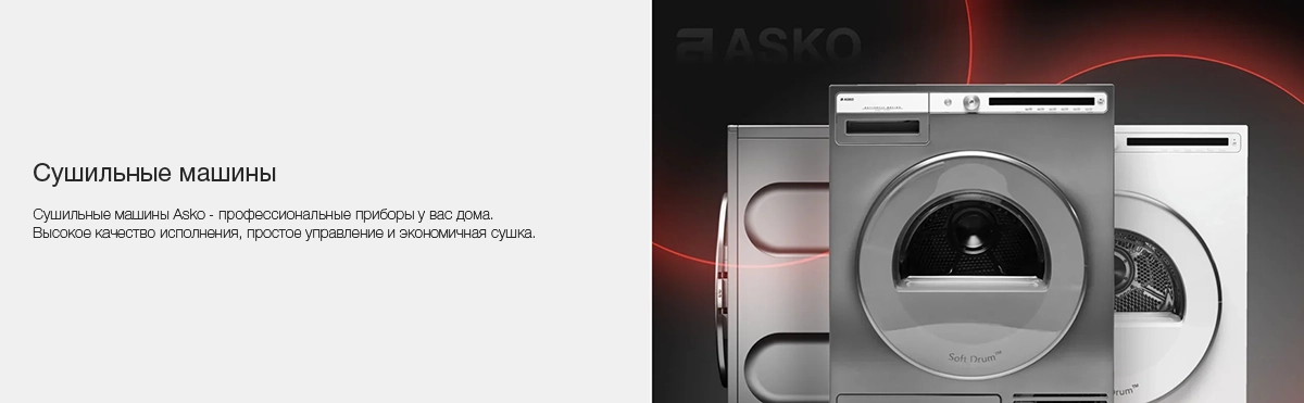 Духовые шкафы Asko
